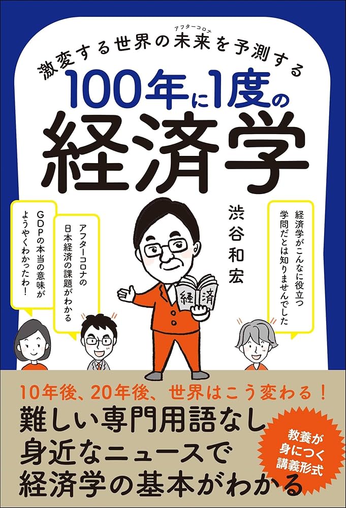 Amazon.co.jp: 激変する世界の未来を予測する100年に1度の経済学